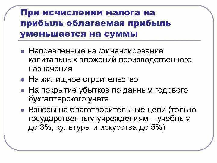 Сумма исчисленного налога 4. Налог на прибыль уменьшают взносы. Прибыль облагаемая налогом сумма каких прибылей. Прибыль уменьшается. При уменьшении налога на прибыль уменьшается прибыль.