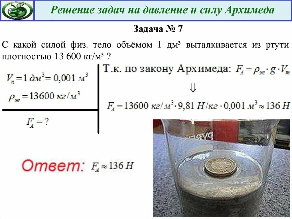 13 6 г см3 в кг. Задачи на силу Архимеда 7 класс физика. Физика 7 класс давление задачи сила Архимеда. Задачи по теме закон Архимеда 7 класс физика. Закон Архимеда 7 класс задачи с решением.