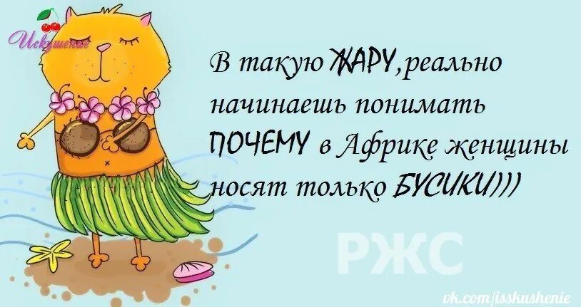 В такую то жару. В такую жару начинаешь понимать африканских женщин. в такую жару понимаешь почему в африке женщины носят только бусы. на лето налезли только бусы прикол.