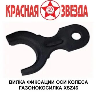 Вилка фиксатор