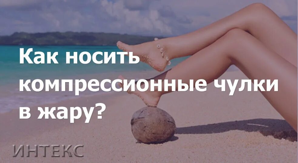 Сколько носить то. Как носить компрессионные чулки летом в жару. Как скрыть компрессионные чулки в жару. Вредно ли носить компрессионные чулки в жару 30 градусов. Ношу компрессионные чулки всегда , летом жара как одеваться фото.