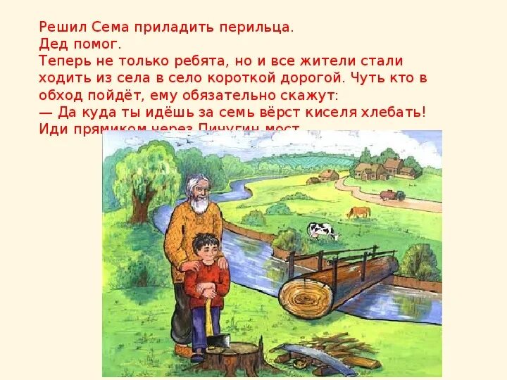 Прочитать рассказ по дороге. Рассказ пермяка Пичугин мост. Е ПЕРМЯК Пичугин мост. Пичугин мост ПЕРМЯК иллюстрации.