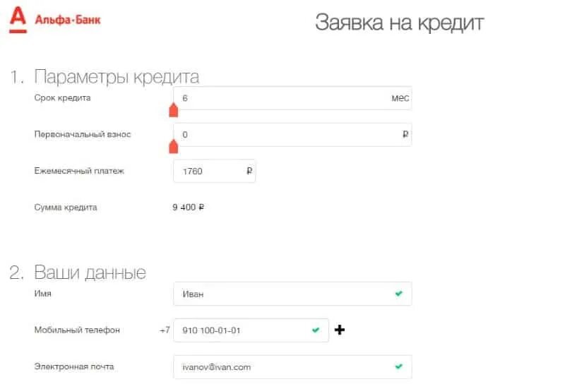 Альфа займ телефон. Альфа банк заявка на кредит. Альфа банк заявка на кредитную карту. Кредитная заявка Альфа банк.