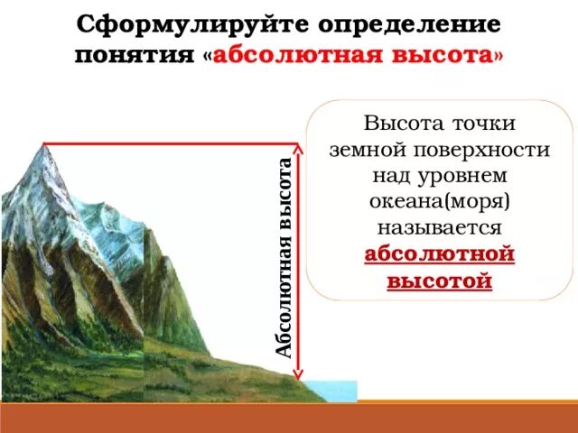 Высота поверхности земли над уровнем моря. Абсолютная высота над уровнем моря. Высота точки земной поверхности. Абсолютная высота и Относительная высота. Что такое Относительная и абсолютная высота местности.