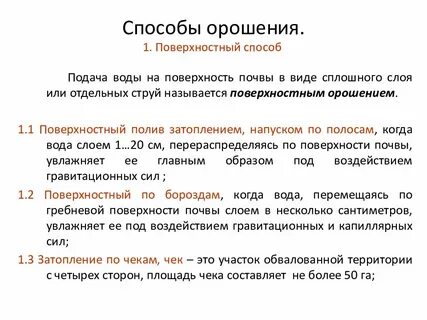 Перечислите виды орошения