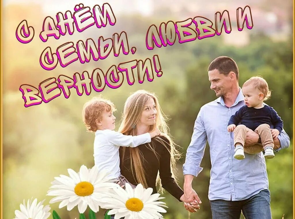 С днем семби любви и верности. Международный день семьи минимализм. 8 июля день семьи петра и февронии. Поздравления с днём семьи любви. День семьи ромашка символ.