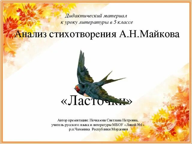 Анализ стихотворения ласточки майкова. Стихотворение майкова ласточки. Стих ласточки 5 класс майков. Майков ласточки. Стихотворение майкова ласточки.