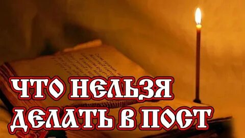 Вечерние правила в великом посту