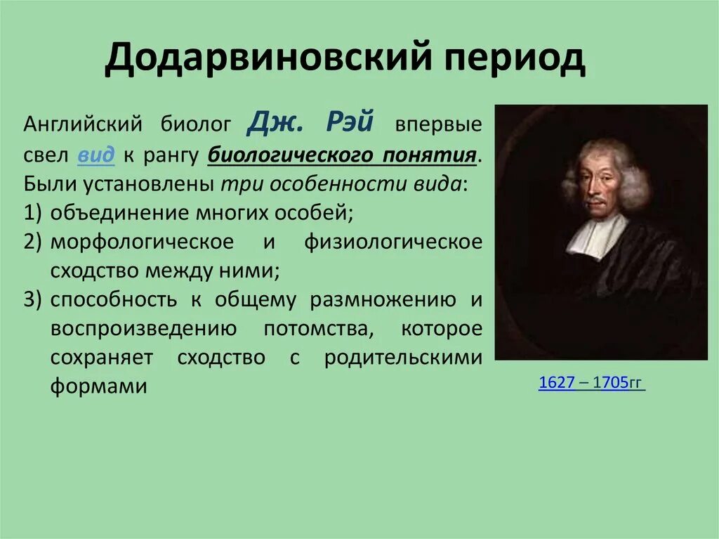 Эволюционные идеи ученых. Развитие биологии в додарвиновский период. Додарвиновский период развития эволюционного учения. Развитие эволюционных представлений в додарвиновский период. Да Дарвиновский период.