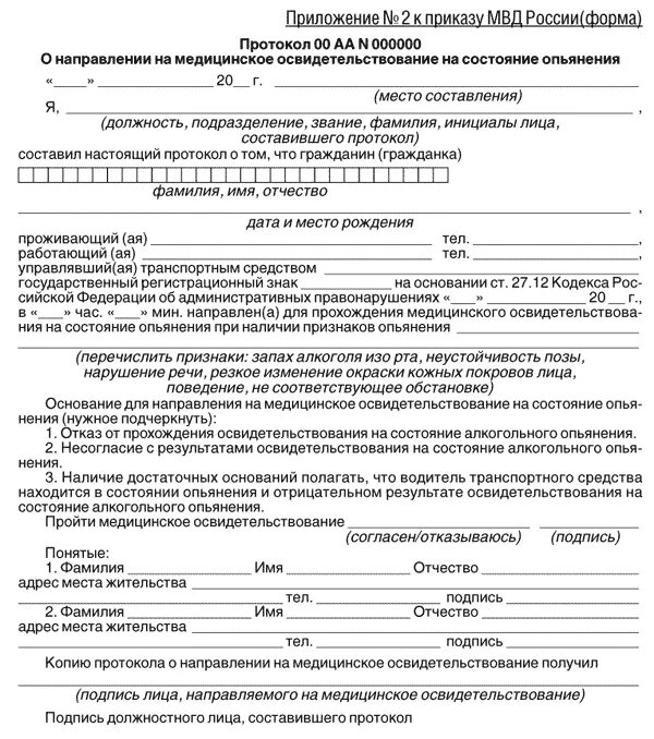 протокол о направлении на медосвидетельствование. протокол о направлении на медицинское освидетельствование бланк. направление на медосвидетельствование. направление на освидетельствование работника на алкоголь. форма направления на алкогольное освидетельствование.