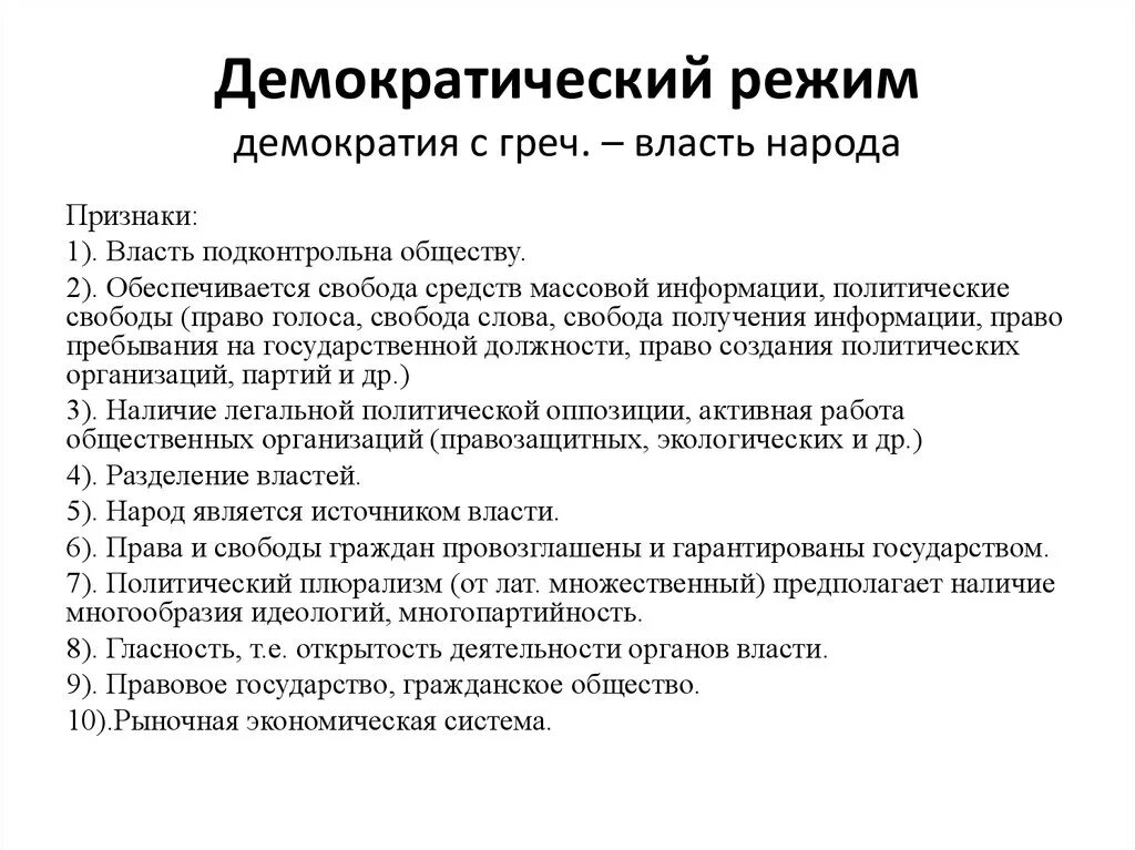 Возможности власти демократии. Демократический политический режим понятие. Демократический политический режи. Политический режим демократия. Основы демократического политического режима.