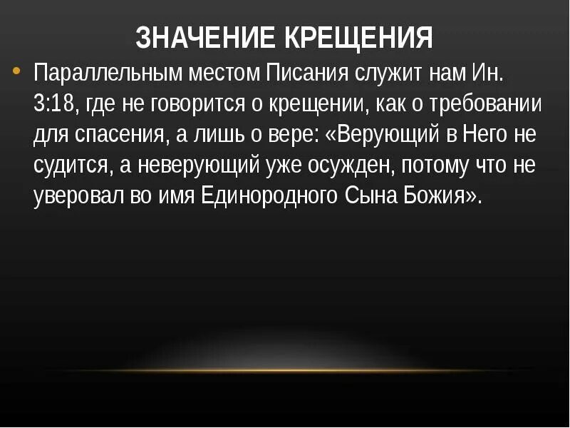 Сон на крещение значение. Место Писания а неверующий уже осуждён. Верующий в него не судится. Верующий в него не судится а неверующий уже осужден. Места Писание о водном крещении.