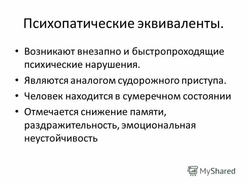 Шизоидная психопатия симптомы. Дети с психопатическими формами поведения. Основной признак психопатической реакции. Психопатии, причины, классификация, клинические проявления. Психопатические реакции.