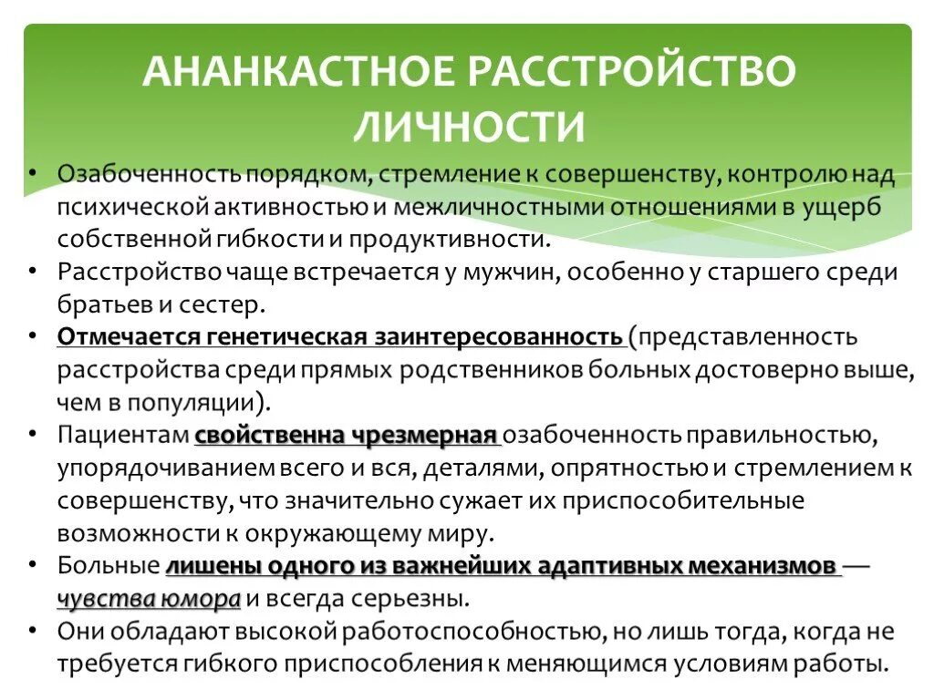 Тест на 15 расстройство личности. Расстройство личности. Ананкастическое расстройство личности. Обсессивно-компульсивное (Ананкастное) расстройство личности. Анонкасиере расстройство.