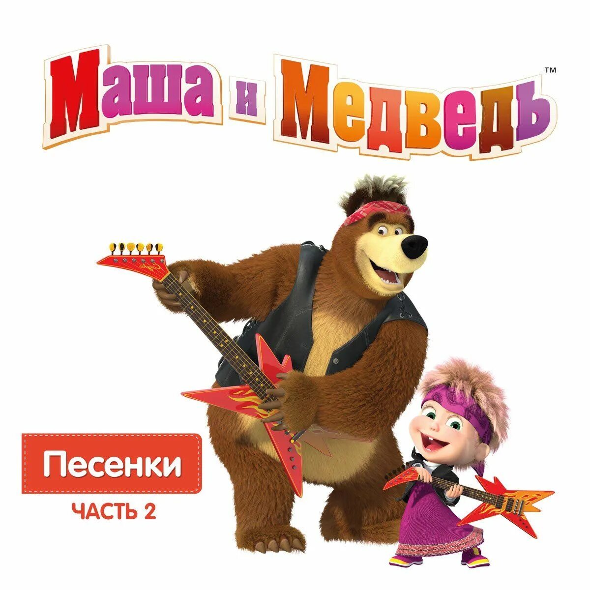 Маша и медведь песни слушать космос. Маша и медведь. Маша и медведь песенки. Маша и медведь песни. Маша и медведь медведь.