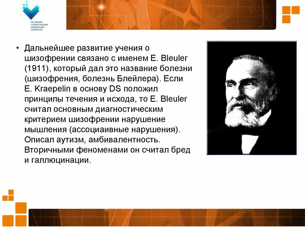 Эйген Блейлер швейцарский психиатр. Блейлер шизофрения. Крепелин психиатр.