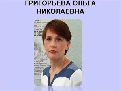 Ольгой григорьевой