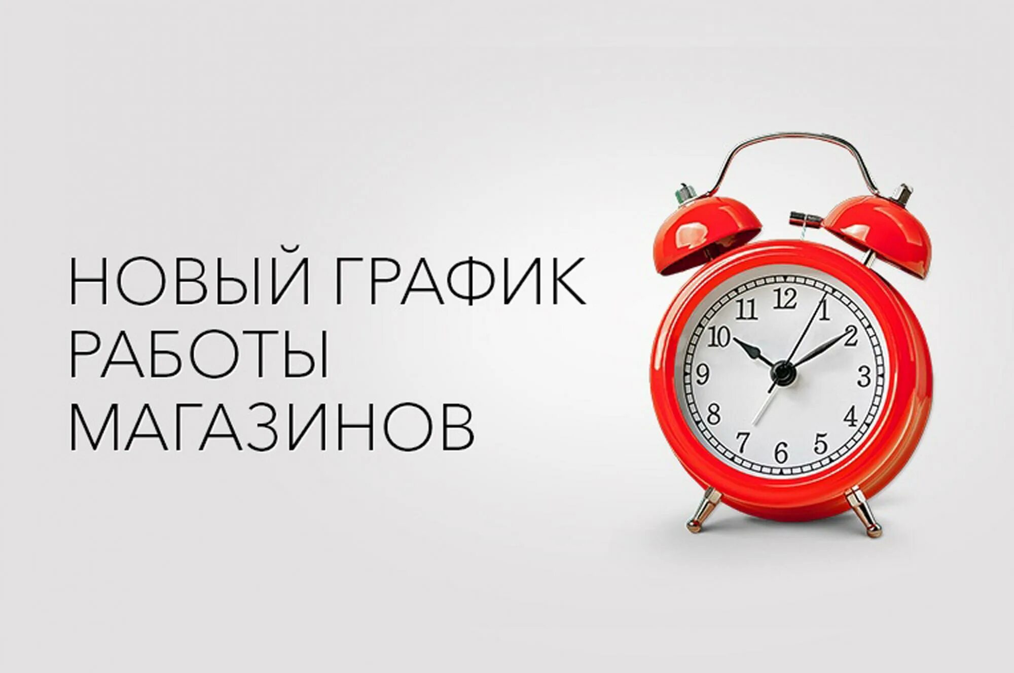 Режим работы заботы. Изменение режима работы. Изменения в графике работы. Изменение в графике работы магазина. Изменения в режиме работы магазина.