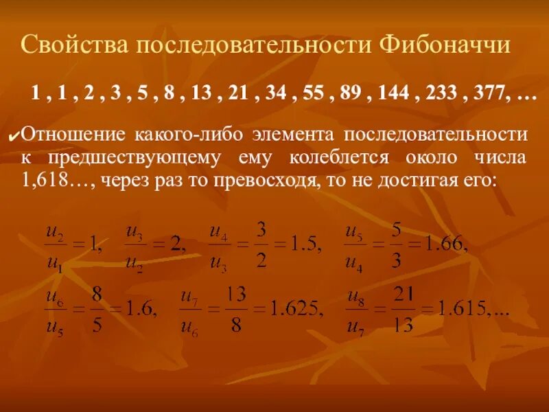 Числа фибоначчи определяются следующими формулами. Числа фибоначчи 1.618. числа фибоначчи формула. прогрессия фибоначчи. отношение фибоначчи.