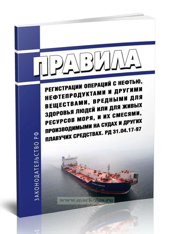 Фнп нефтепродукты. Нефтепродукты на судне. правила обращения с нефтью и нефтепродуктами. хранение нефти и нефтепродуктов книга издательство москва.