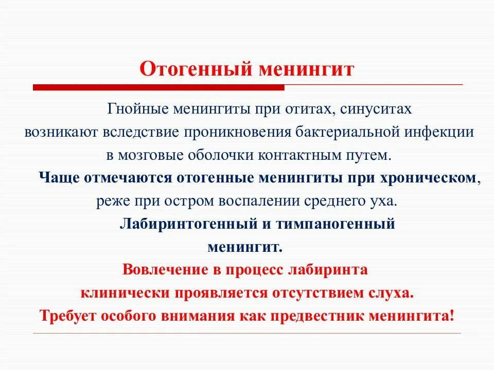Вторичный гнойный отогенный менингит. Риногенные орбитальные осложнения презентация. Менингит головного мозга. Отогенный менингит мрт. Риногенные внутричерепные осложнения.