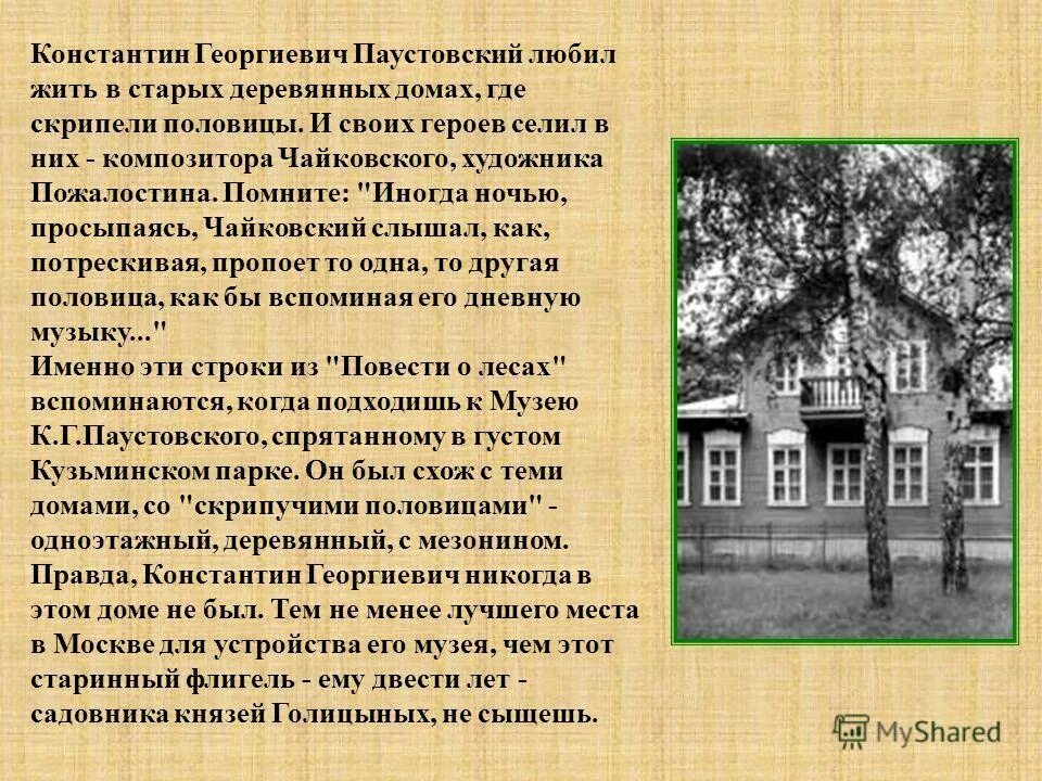 г. дата рождения паустовского. в каком городе родился паустовский. писателя константина георгиевича паустовского. география константина георгиевича паустовского.