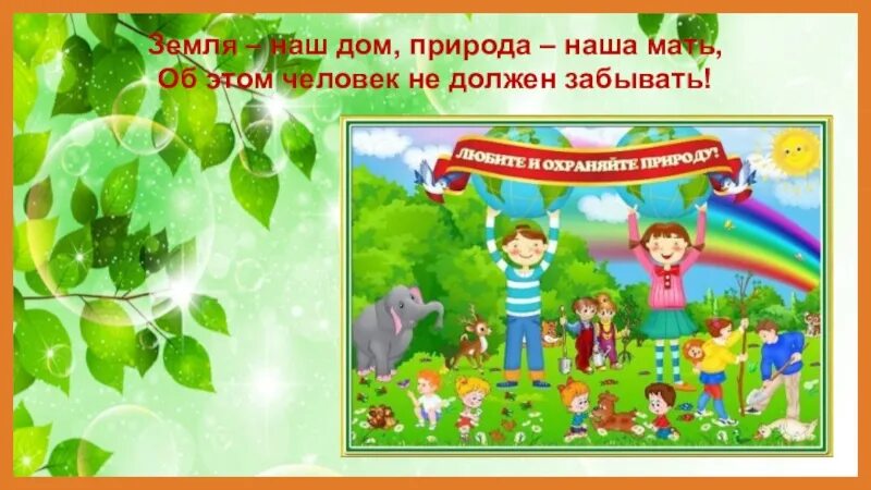 Детский сад наш общий дом. Экология для дошкольников. Экология в детском саду. Наш дом природа для дошкольников. Экология в картинках для детского сада.