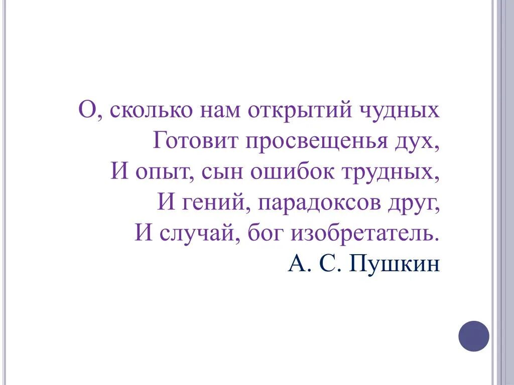 Стихотворение о сколько нам открытий