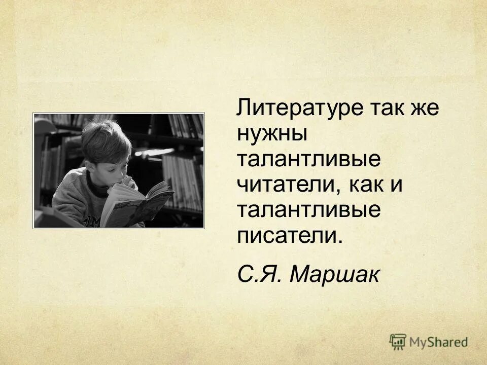 Литературе нужны как талантливые Писатели так и талантливые читатели. Маршак цитаты. Высказывания о Маршаке. Высказывание писателей о Маршаке.