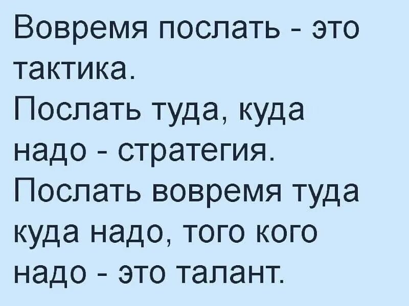 У барана спереди у араба. Вовремя послать это тактика послать туда. Вовремя послать это тактика. Вовремя послать это тактика послать туда куда надо стратегия. Отправляй вовремя.