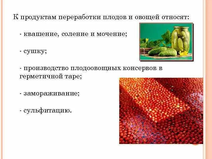 Продукты переработки плодов и овощей классификация. Продукты переработки ововейи Пладов. Способы переработки овощей и плодов. Назовите способы переработки плодов и овощей. Комплексное использование плодов и овощей