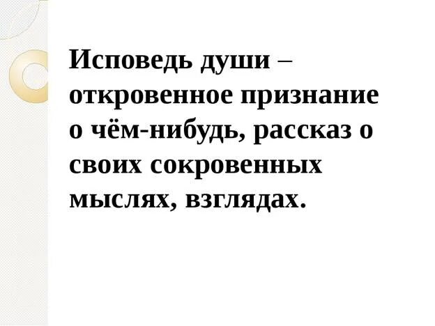 Прелюдия определение. Исповедь души это в Музыке. Исповедь это определение. Исповедь души 4 класс. Исповедь души 4 класс конспект урока.