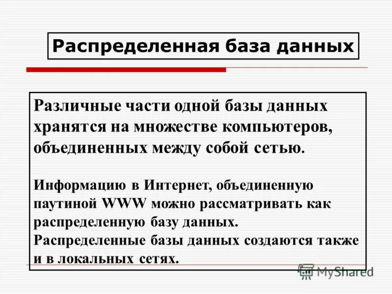 Распределенная совокупность баз данных содержащих тексты. Распределенная совокупность баз данных содержащих тексты