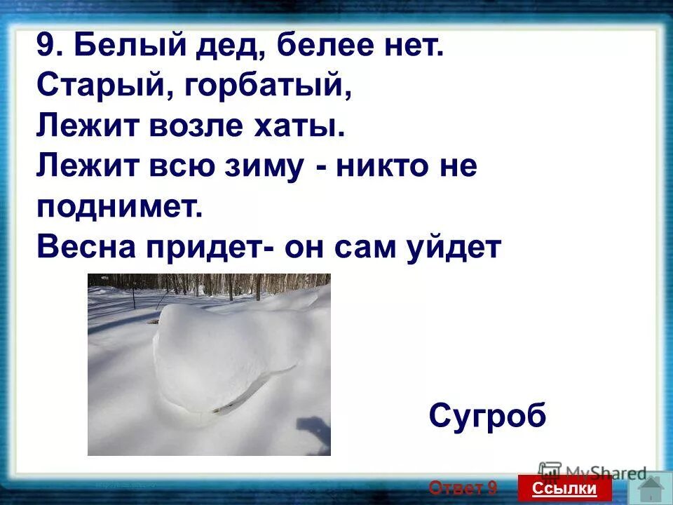 Горя не знает а слезы проливает отгадка. Решил не нести. С неба пришел на землю ушел отгадка. Прибежит и солнце спрячет а потом еще заплачет. Загадка что в решете не унесешь ответ.