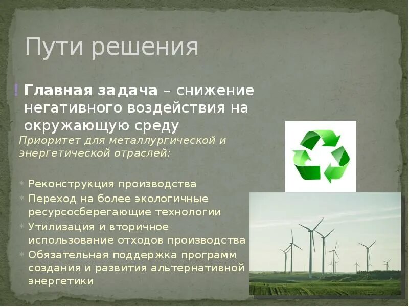 Уменьшение воздействия на окружающую среду. Пути снижения негативного воздействия на окружающую среду. Снижение нагрузки на окружающую среду. Влияние промышленности на окружающую среду.