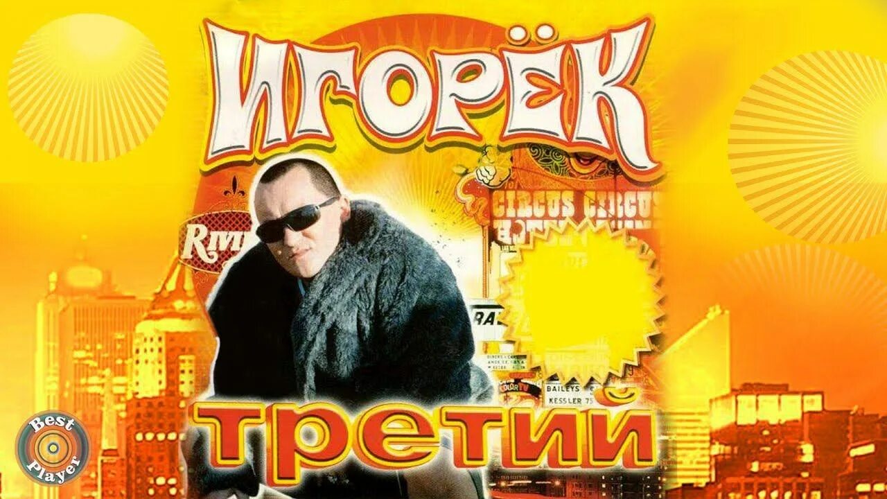 Игорёк. Игорёк - третий. Игорёк обложка. Игорек альбомы.