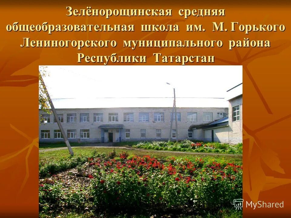 Город тараз школа имени горького. Учителя горьковская школа карачев. Город карачев школа горького. Школа горького талдыкорган. Школа имени максима горького.