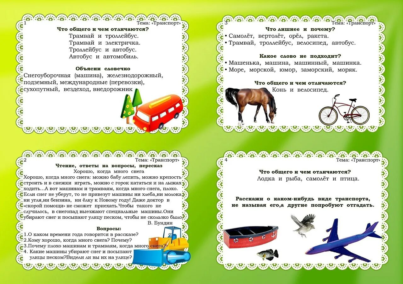 Речевые игры картотека Связной речи. Картотека по развитию Связной речи транспорт. Тематическая неделя транспорт. Картотека игр для развития речи детей