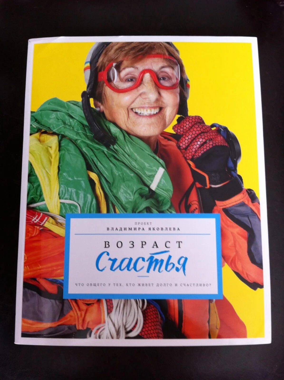 Книга яковлева возраст счастья. Возраст счастья книга. Яковлев Возраст счастья книга. Книги Владимира Яковлева.