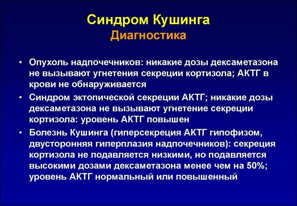 Диагноз синдром лечение. Кушинга синдром диагностика. Болезнь Иценко Кушинга диагностика. Синдром Иценко-Кушинга (гиперкортицизм).