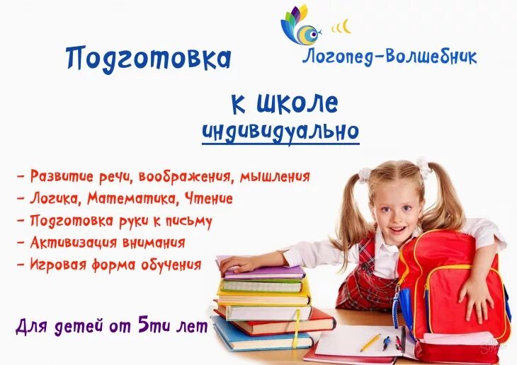 Объявление о подготовке детей к школе. Подготовка к школе картинки. Подготовка к школе реклама. Подготовка к школе визитка. Открыть подготовку к школе