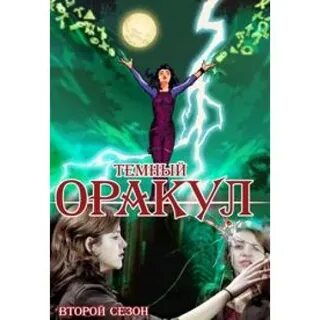 Темный оракул