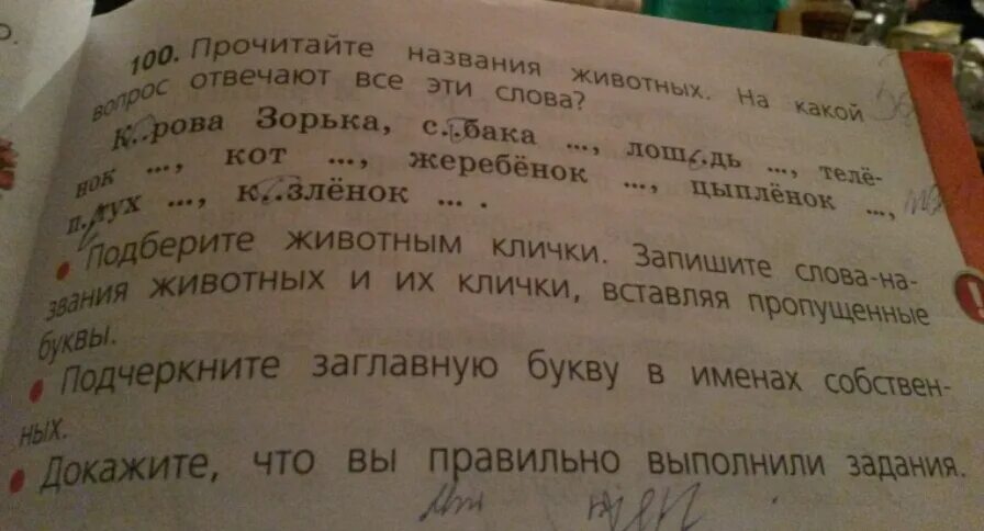 Подчеркните заглавные буквы в словах. Подберите животным клички. Прочитайте названия животных. Подчеркните клички животных что это. Подберите и запишите клички животных.