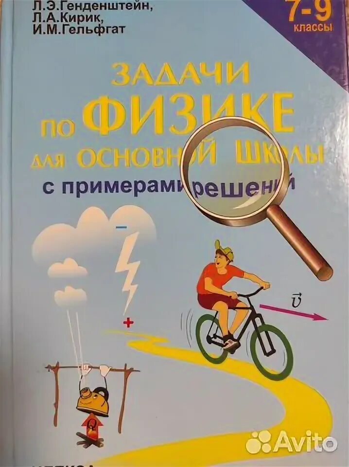 Генденштейн Кирик Гельфгат задачник по физике. 7-9 Классы. Генденштейн л.э., Кирик л.а., Гельфгат и.м. Задачи по физике для основной школы 7-9 класс генденштейн. Задачник по физике 7-9 класс генденштейн Кирик. Готовые домашние по физике 7