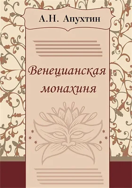 Творчество хераскова произведения. Венецианская монахиня херасков. М. М. ).
