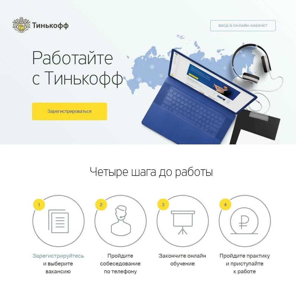 Тинькофф консультант вакансии