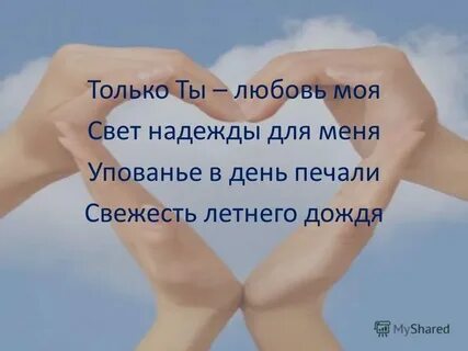 Ты без сомнения моя