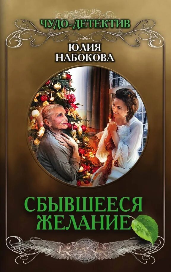 Желания сбываются. 7 минут в день чтобы желание сбылось. Книга исполнения желаний. Желания исполняются а мечты сбываются. Желания сбываются отзывы.