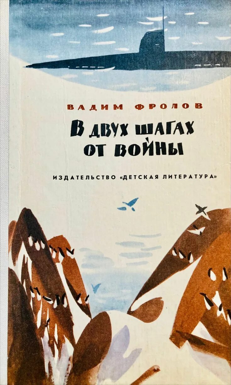 В двух шагах от счастья домашний. В двух шагах от войны. Советские книги про войну для детей. В двух шагах от.