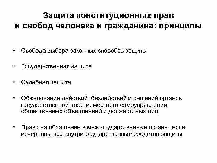 Конституционная защита экономических прав. Конституционная защита прав и свобод человека. Способы защиты конституционных прав. Способы защиты конституционных прав граждан.